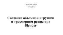 Презентация по информатике на тему Создание объемной игрушки в трехмерном редакторе Blender
