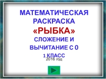 Математическая раскраска Рыбка на тему Сложение и вычитание с 0.