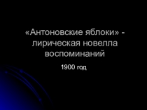 Презентация по литературе на тему: Антоновские яблоки - лирическая новелла воспоминаний