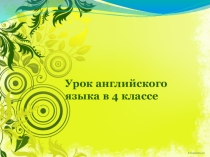Урок 4 класс Как выглядит?