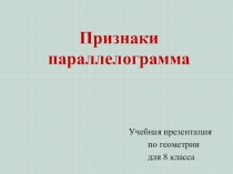 Презентация. Гл. 1. Урок 4. Признаки параллелограмма.