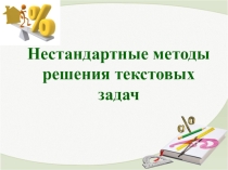 Презентация по математике на тему Нестандартные методы решения задач
