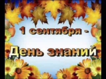 1 сентября - День Знаний