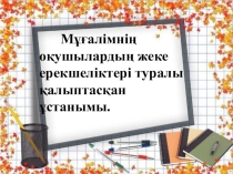 Мұғалімнің мінсіз мұғалім туралы қалыптасқан ұстанымдарын зерттеу презентациясы