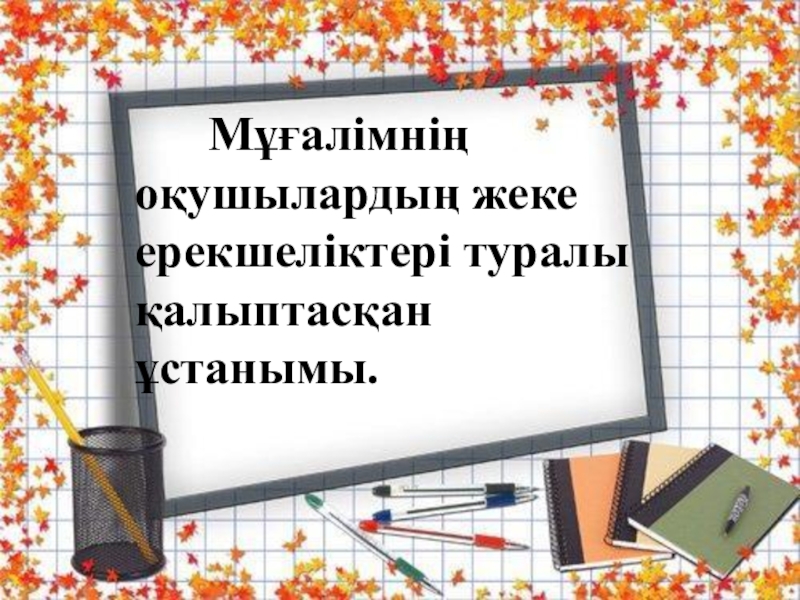 Мұғалімнің әлеуметтік педагогикалық портреті презентация