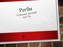 Регби