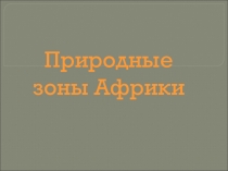 Презентация по географии на тему Природные зоны Африки (7 класс)