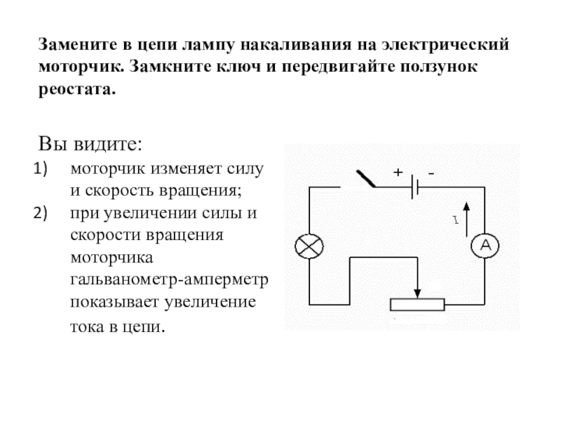 Ключ в цепи замкнут. Электрическая цепь с реостатом и лампочкой. Схема замкнутой электрической цепи. Электрическая цепь светильника. Электрическая цепь лампы накаливания.