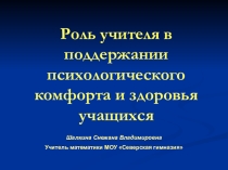 Роль учителя в поддержании психологического комфорта и здоровья учащихся