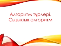 Информатика пәні бойынша 6 сынып Тақырыбы: Алгоритм түрлері