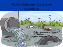 Презентация  Экологические проблемы водоемов
