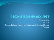 Презентация по литературе Песни военных лет