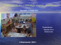 Презентация кружка  Умей-ка