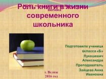 Проект по русскому языку Роль книги в жизни современного школьника