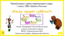 Презентация по окружающему миру Когда придет суббота?