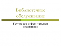 Библиотечное обслуживание: Групповое и фронтальное (массовое)