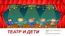 Презентация Театр и дети