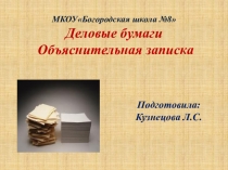 Презентация по русскому языку на тему Деловые бумаги. Объяснительная записка. (9 класс)