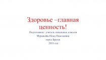 Презентация к классному часу Здоровье - главная ценность