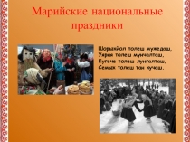 Презентация к классному часу Марийские праздники