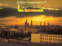 Презентация Путеводитель по городу Гусь-Хрустальный