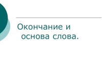 Презентация к уроку Основа слова (2 класс)