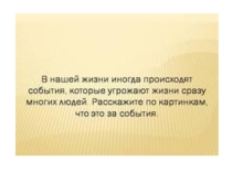 Чрезвычайные ситуации