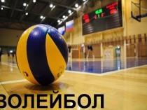 Презентация по физической культуре на тему Волейбол