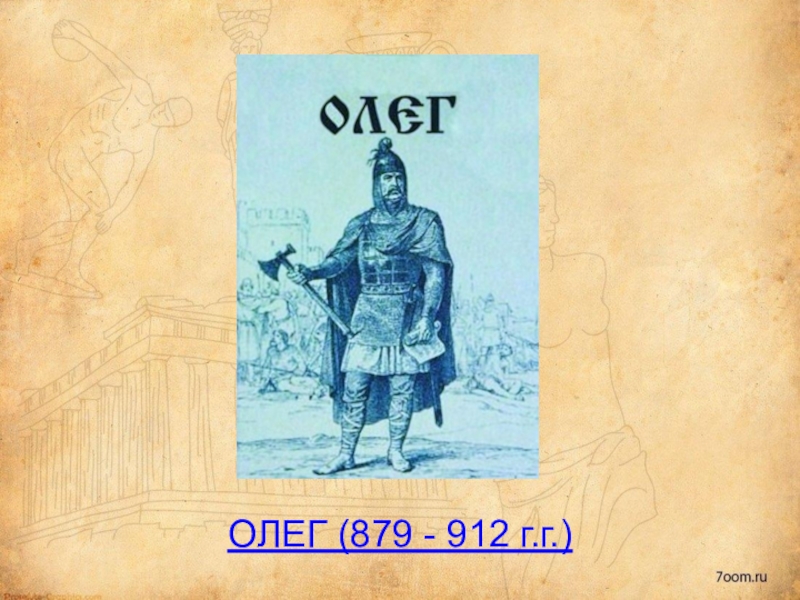 Князь 6. Итоги правления Олега 879-912. Культура Олега 879-912. Олег 879-912 основные. Олег 879-912 основные события.