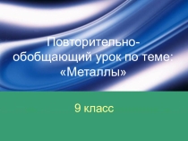 Повторительно - обобщающий урок в 8 классе по теме Металлы