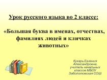 Презентация по русскому языку на тему Большая буква в именах, отчествах, фамилиях людей и кличках животных