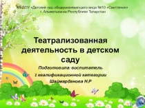 Театрализованная деятельность в детском саду