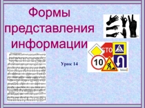 Презентация по информатике на тему Формы представления информации(5 класс)