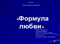 Презентация по химии на тему Формула любви