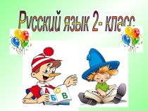 Жи-ши пиши с и.