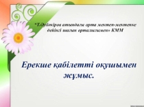 Дарынды балалармен жұмыс