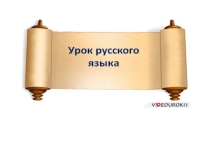 ПРЕЗЕНТАЦИЯ ПО РУССКОМУ ЯЗЫКУ НА ТЕМУСинтаксический и пунктуационный разбор предложений с обособленными членами предложений.