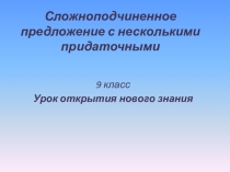 Презентация к уроку открытия нового знания Сложное предложение с несколькими придаточными