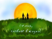 Презентация Семья - это главное в жизни