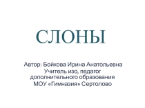 Презентация по внеурочной деятельности на тему Слоны (4 класс)