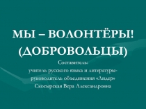 Презентация для старших подростков Волонтёрство-добровольчество