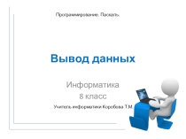 Презентация по информатике на тему Организация вывода данных в языке программирования Паскаль
