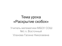 Раскрытие скобок (6 класс)