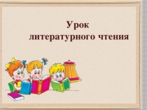 Презентация к уроку Надежда Тэффи Преступник. 3 класс