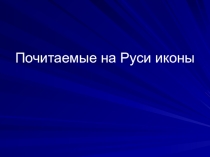 Почитаемые на Руси иконы