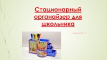 Стационарный органайзер для школьника