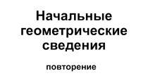 7 класс Геометрия Повторение Начальные геометрические сведения