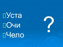 Фрагмент урока обучения грамоте Речь устная и письменная