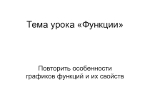 Презентация по теме Повторяем функцию