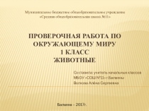 Презентация по окружающему миру на тему: Животные